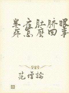 半夜肚脐眼周围疼怎么回事