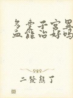 多囊子宫异常出血能治好吗