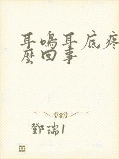 耳鸣耳底疼是怎么回事封面