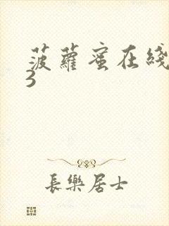 菠萝蜜在线观看3封面