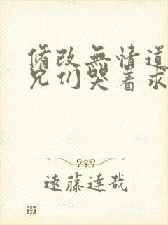 修改无情道后师兄们哭着求原谅