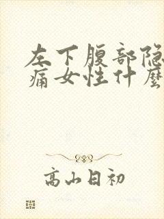 左下腹部隐隐作痛女性什么原因