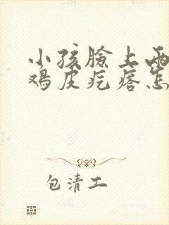 小孩脸上两侧有鸡皮疙瘩怎么办