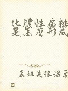 化脓性扁桃体炎是怎么形成的