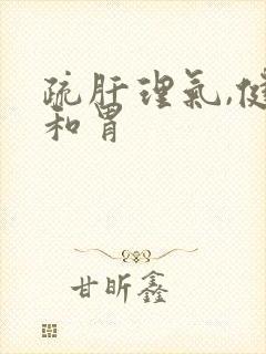 疏肝理气,健脾和胃