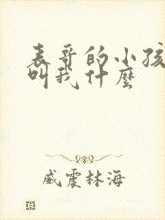 表哥的小孩应该叫我什么