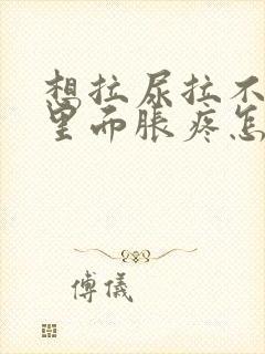 想拉尿拉不出来里面胀疼怎么办