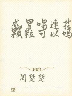 感冒喝连花清瘟颗粒可以吗