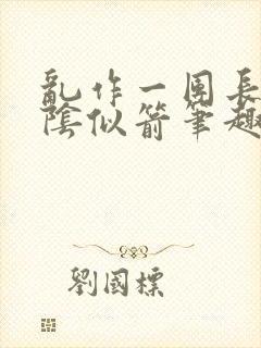 乱作一团长日光阴似箭笔趣阁