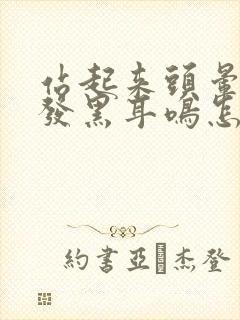 站起来头晕眼前发黑耳鸣怎么回事封面