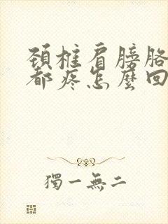 颈椎肩膀胳膊手都疼怎么回事封面