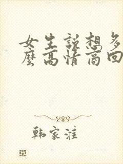 女生说想多了怎么高情商回复