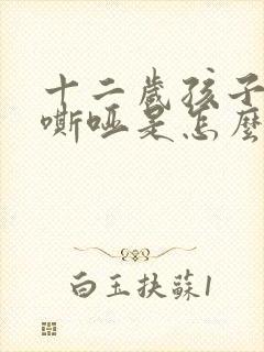 十二岁孩子声音嘶哑是怎么回事