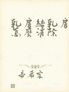 乳房结乳房结节怎么消除