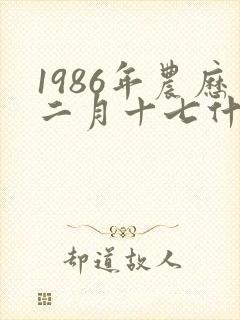 1986年农历二月十七什么命封面
