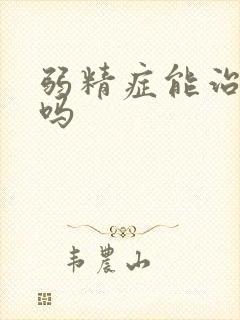 弱精症能治的好吗