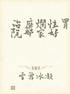 治糜烂性胃炎医院哪家好封面