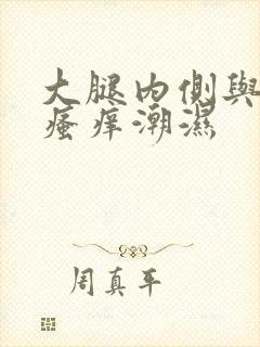 大腿内侧与阴囊瘙痒潮湿