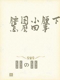 腰困小腹下坠是怎么回事