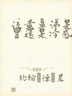 流黄鼻涕是热感冒还是冷感冒?