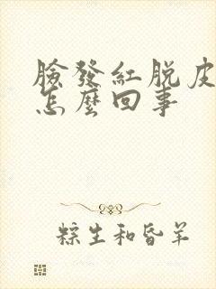 脸发红脱皮发痒怎么回事