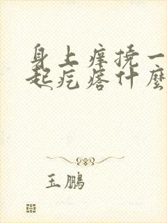 身上痒挠一下就起疙瘩什么原因