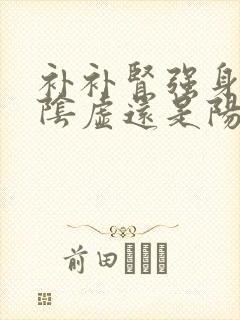 补补肾强身片补阴虚还是阳虚