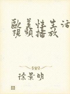 欧美性生活后入视频播放