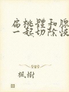 扁桃体和腺样体一起切除恢复期封面