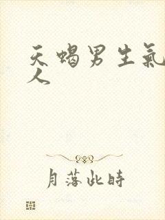 天蝎男生气不理人