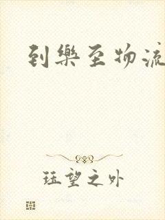 到乐至物流专线封面