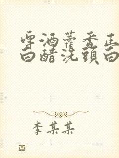 啤酒藿香正气水白醋洗头白发能变黑发吗