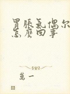 胃胀气偶尔打嗝怎么回事