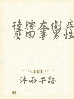 后腰左侧疼是怎么回事男性