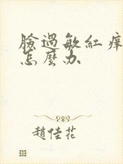 脸过敏红痒脱皮怎么办