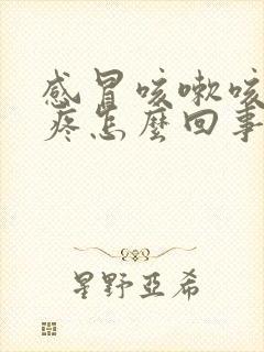 感冒咳嗽咳的头疼怎么回事