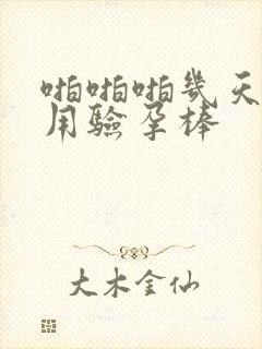 啪啪啪几天后能用验孕棒