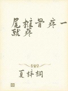 尾椎骨疼一坐下就疼封面