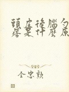 头皮后脑勺长疙瘩是什么原因