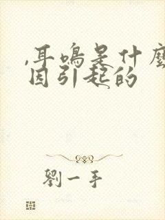 ,耳鸣是什么原因引起的