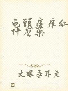 龟头瘙痒红肿搽什么药