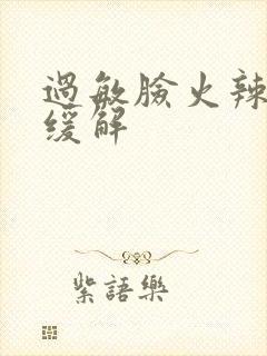 过敏脸火辣辣疼缓解