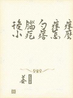 后脑勺痒痒还有小疙瘩怎么办