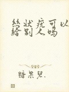 丝状疣可以传染给别人吗封面