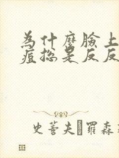 为什么脸上的痘痘总是反反复复还有浓