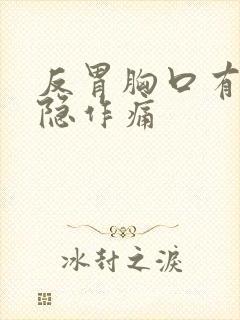 反胃胸口有点隐隐作痛