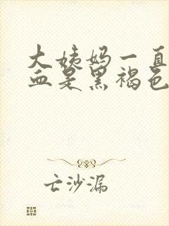 大姨妈一直不走血是黑褐色的