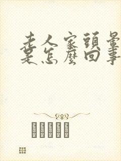 老人家头晕恶心是怎么回事