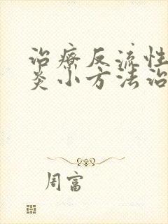 治疗反流性咽喉炎小方法治疗封面