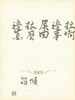 边拉屎边拉血是怎么回事啊